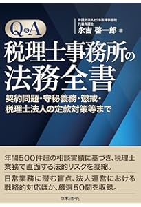 弁護士が解説！ 税理士が気をつけたいトラブル事例 | 高橋康夫 |本